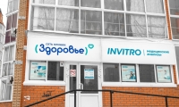 Клиника Здоровье на Шахтеров